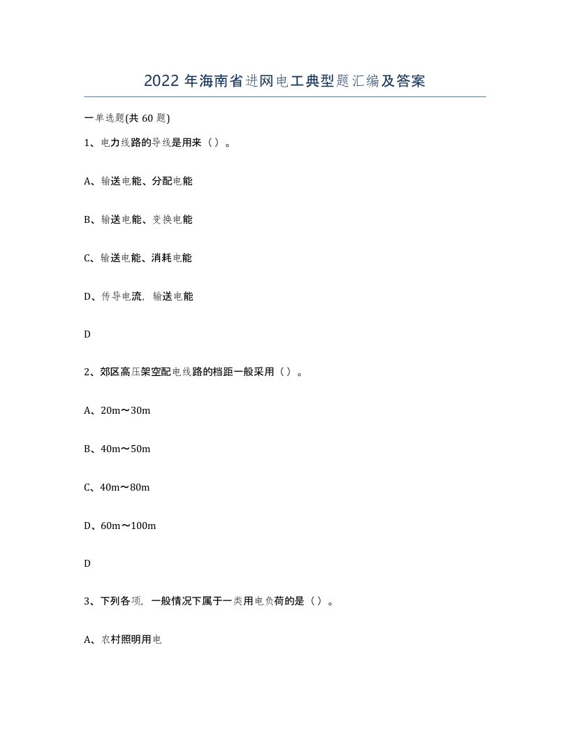 2022年海南省进网电工典型题汇编及答案