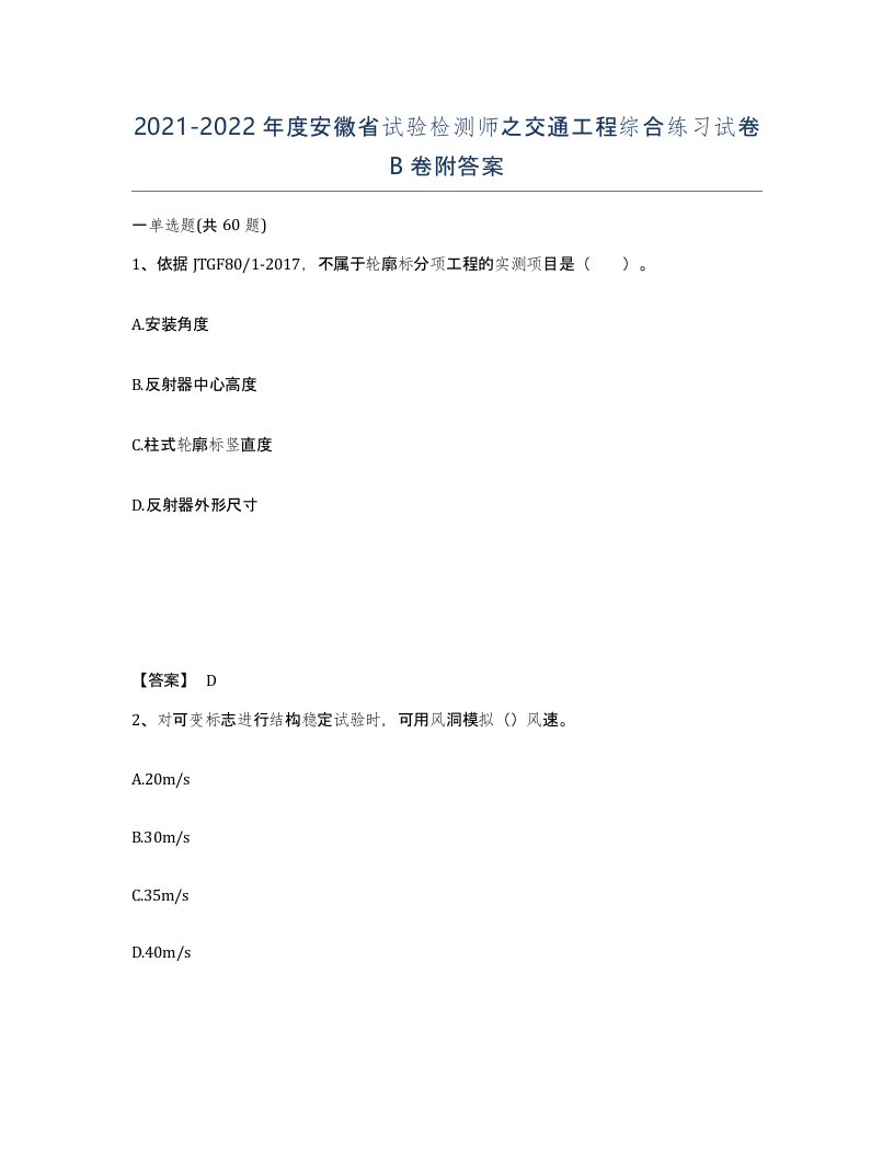 2021-2022年度安徽省试验检测师之交通工程综合练习试卷B卷附答案