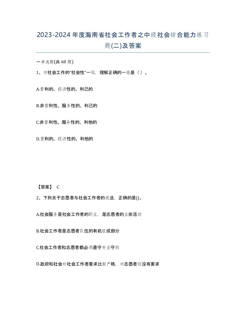 2023-2024年度海南省社会工作者之中级社会综合能力练习题二及答案