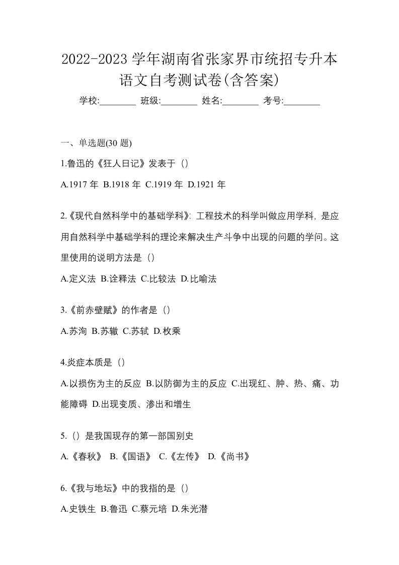 2022-2023学年湖南省张家界市统招专升本语文自考测试卷含答案