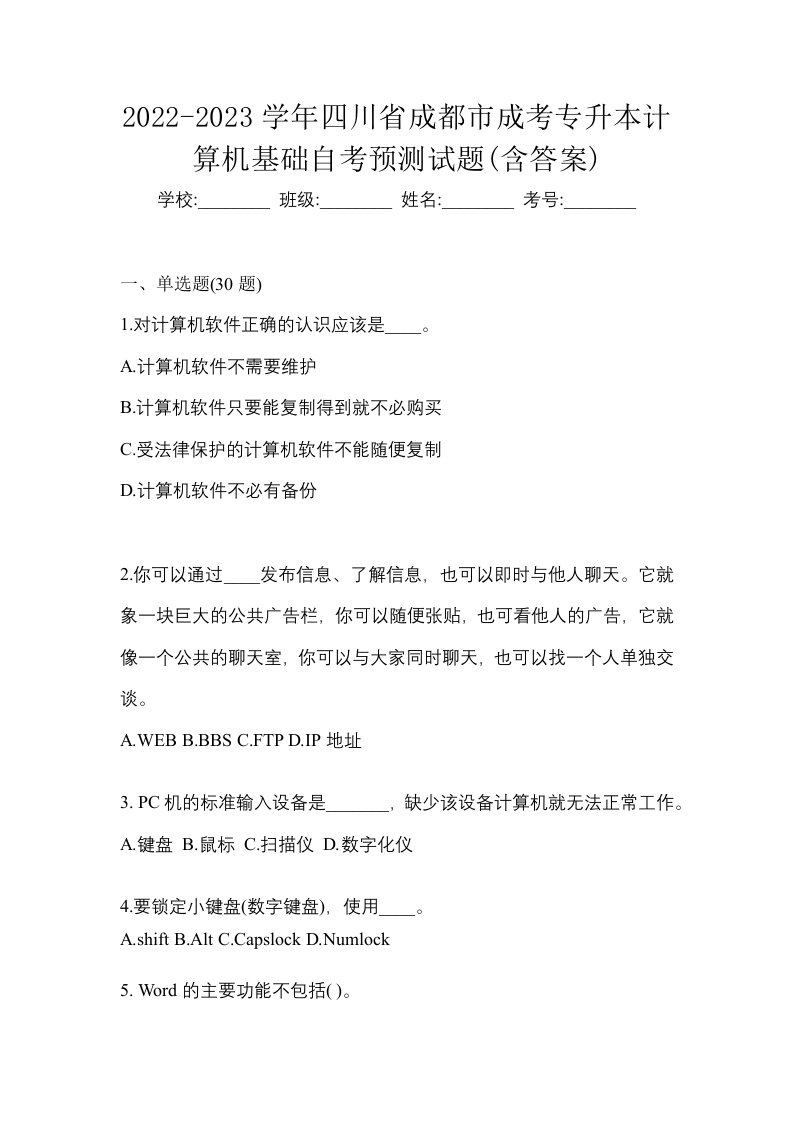 2022-2023学年四川省成都市成考专升本计算机基础自考预测试题含答案