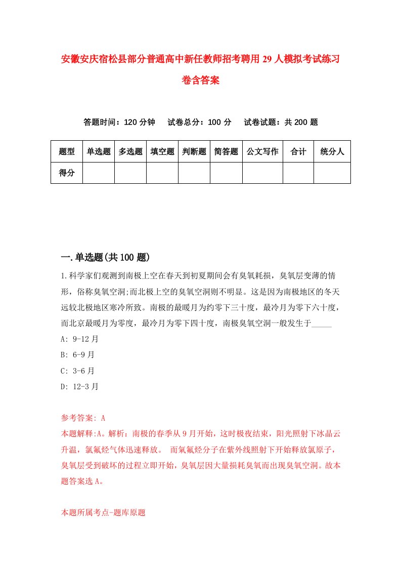 安徽安庆宿松县部分普通高中新任教师招考聘用29人模拟考试练习卷含答案第5次