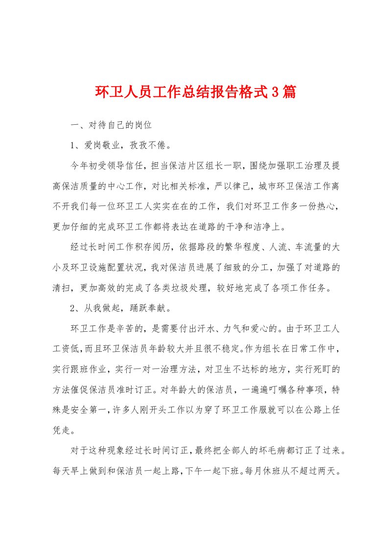 环卫人员工作总结报告格式