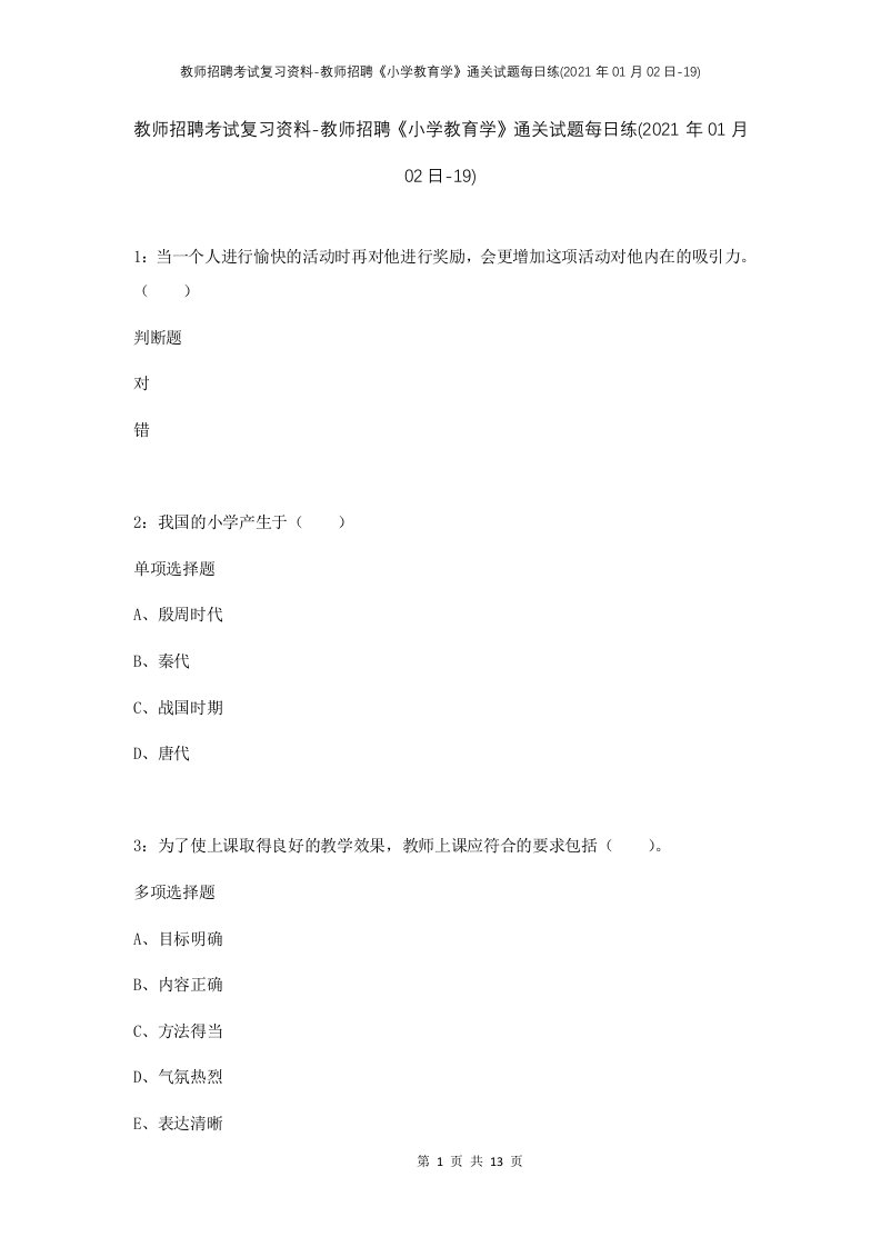 教师招聘考试复习资料-教师招聘小学教育学通关试题每日练2021年01月02日-19