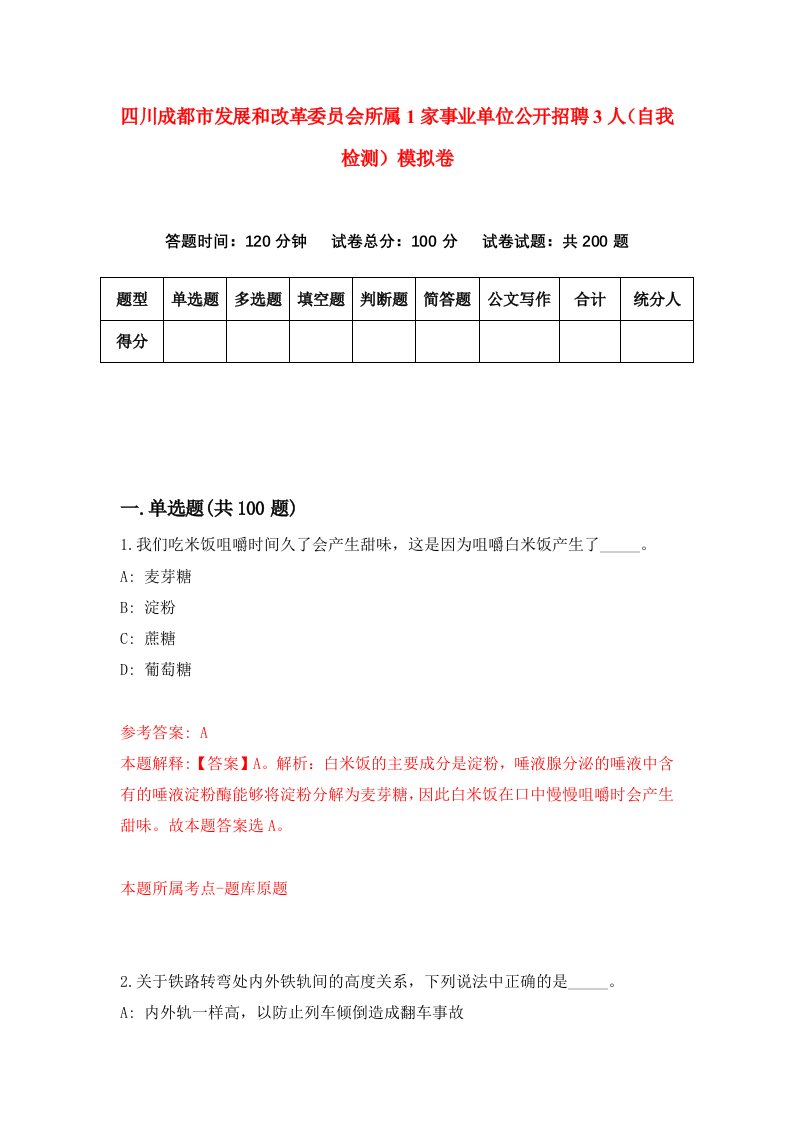 四川成都市发展和改革委员会所属1家事业单位公开招聘3人自我检测模拟卷3