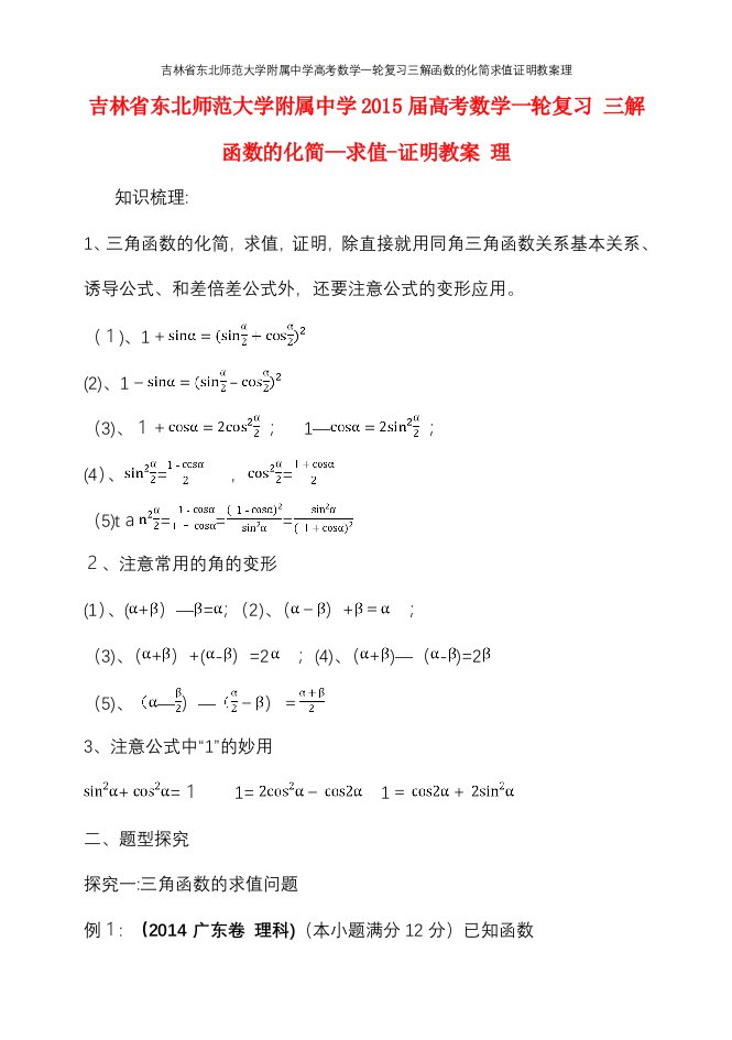 吉林省东北师范大学附属中学高考数学一轮复习三解函数的化简求值证明教案理