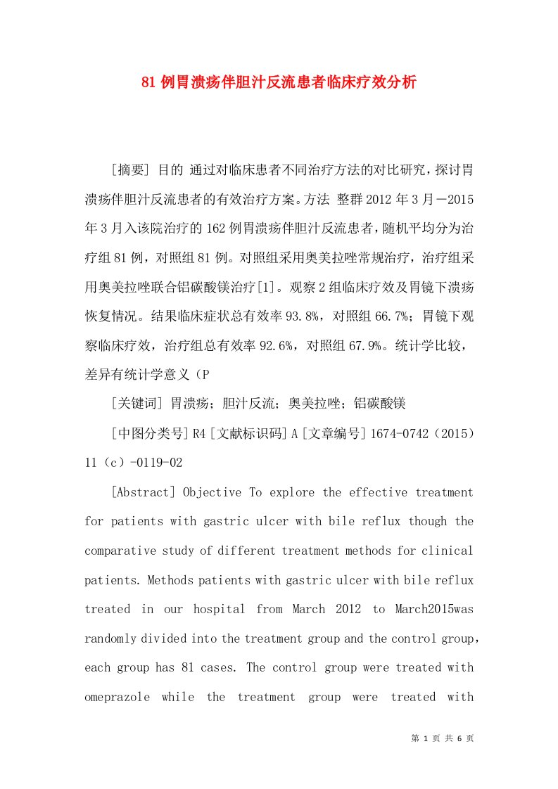 81例胃溃疡伴胆汁反流患者临床疗效分析