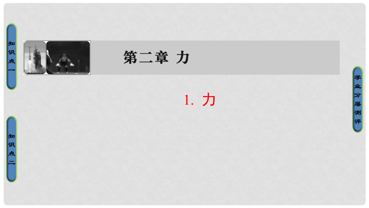 四川省宜宾市一中－高一物理上学期第6、7周