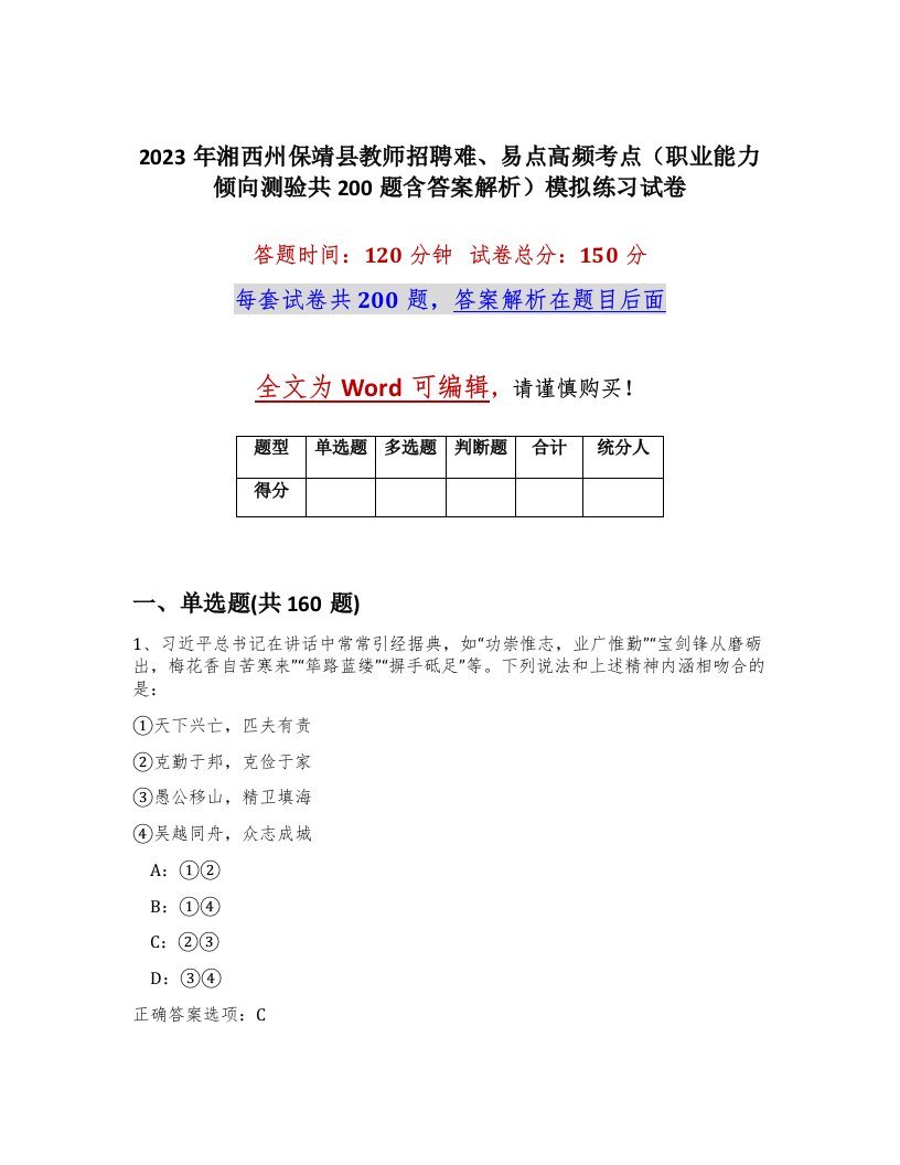 2023年湘西州保靖县教师招聘难易点高频考点职业能力倾向测验共200题含答案解析模拟练习试卷