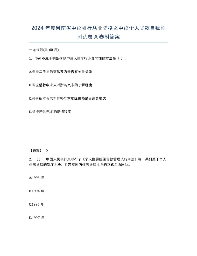 2024年度河南省中级银行从业资格之中级个人贷款自我检测试卷A卷附答案