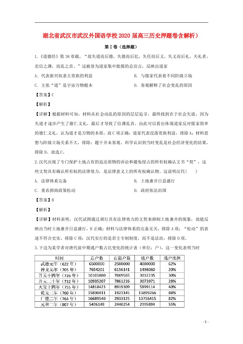 湖北省武汉市武汉外国语学校2020届高三历史押题卷含解析