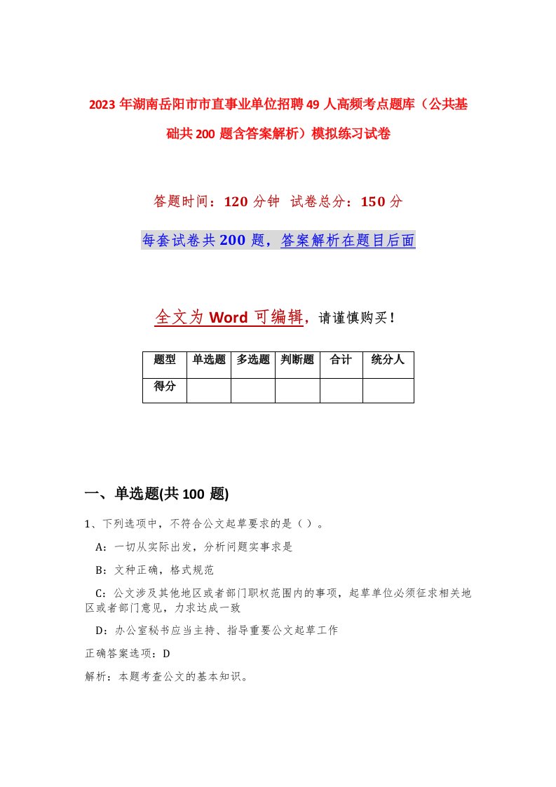 2023年湖南岳阳市市直事业单位招聘49人高频考点题库公共基础共200题含答案解析模拟练习试卷