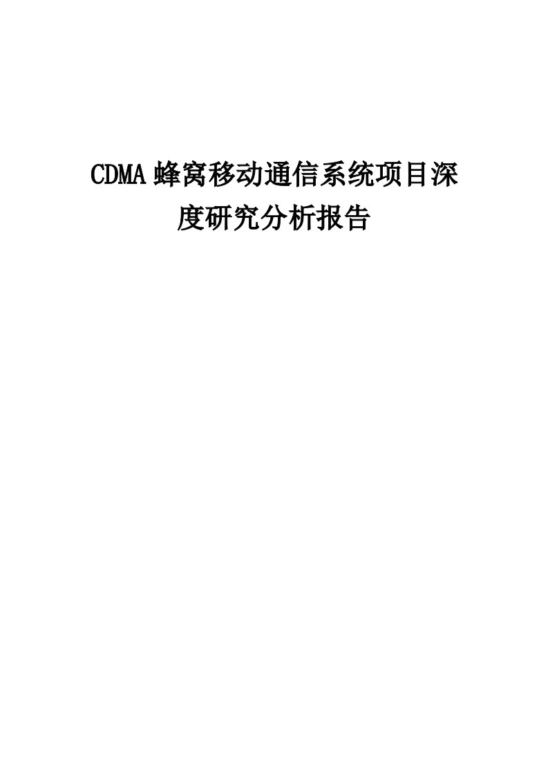 2024年CDMA蜂窝移动通信系统项目深度研究分析报告