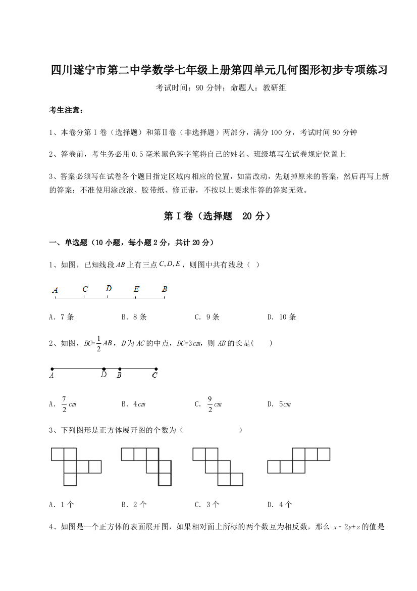 小卷练透四川遂宁市第二中学数学七年级上册第四单元几何图形初步专项练习练习题（解析版）