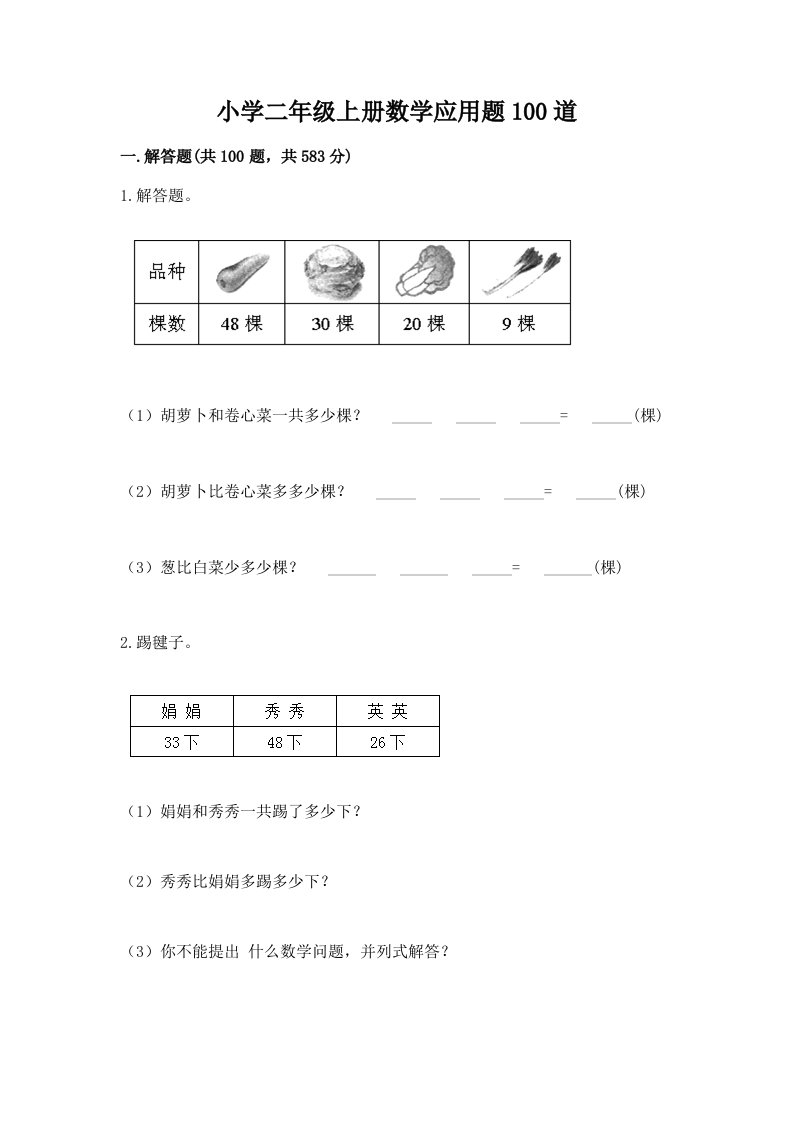 小学二年级上册数学应用题100道附答案（基础题）