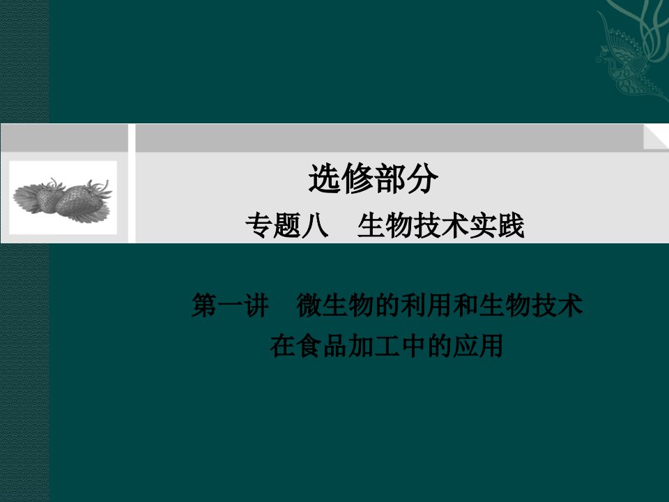 微生物的利用和生物技术在食品加工中的应用