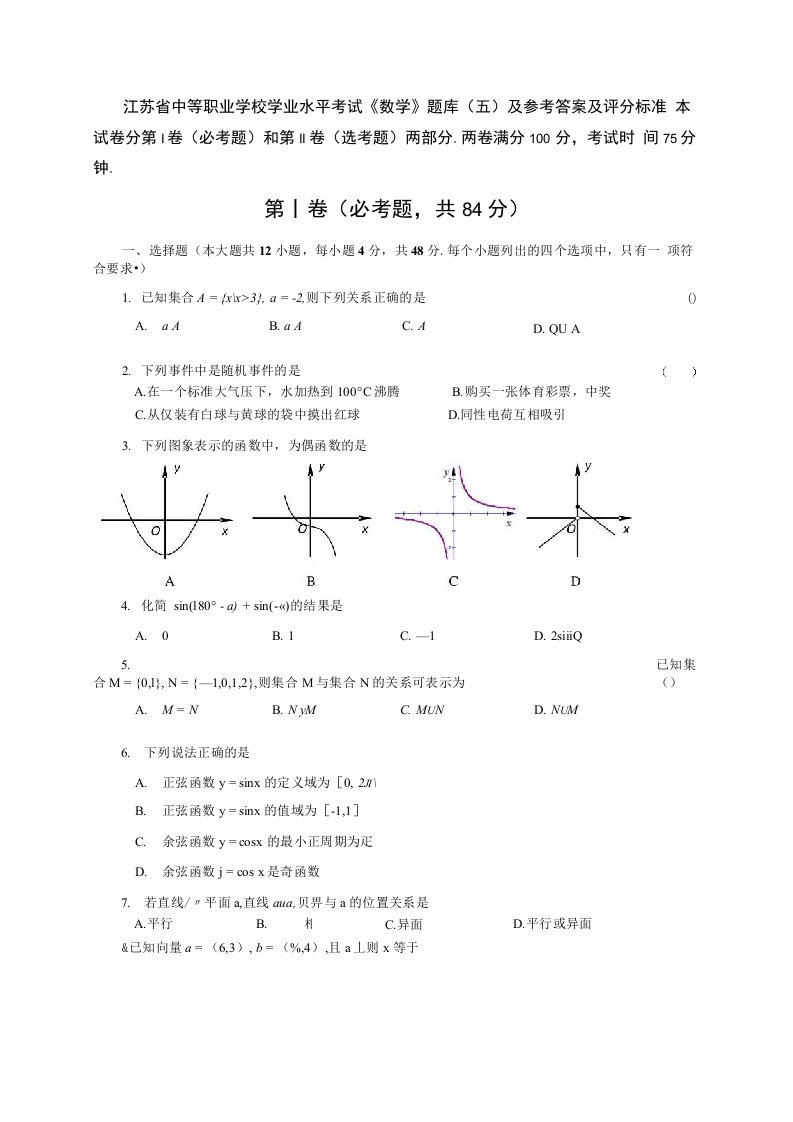 江苏省中等职业学校学业水平考试《数学》题库(五)和参考答案和评分标准