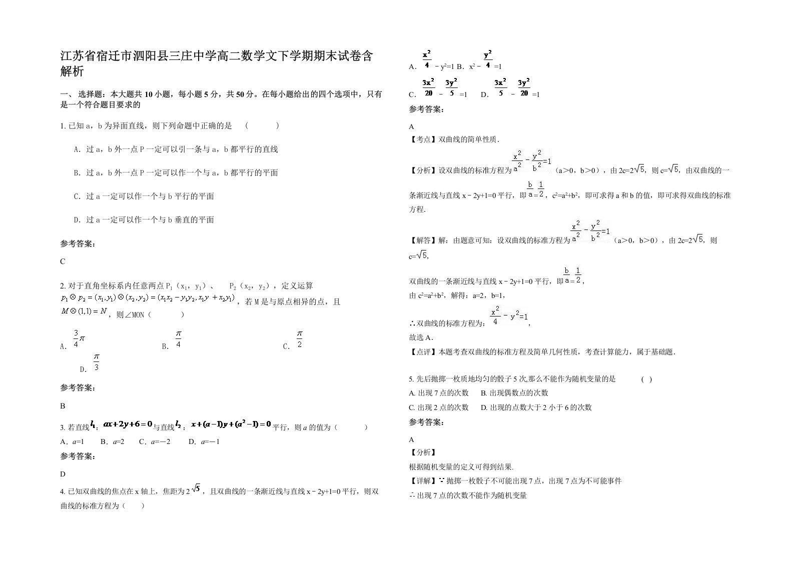 江苏省宿迁市泗阳县三庄中学高二数学文下学期期末试卷含解析