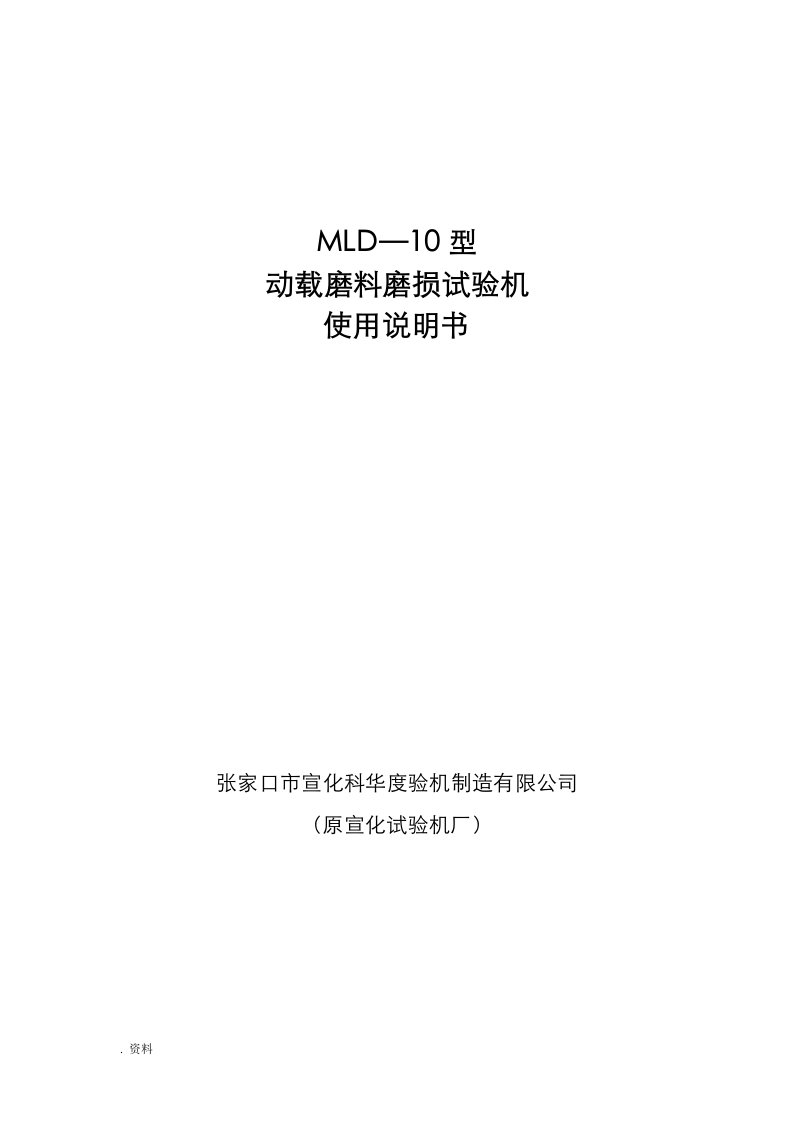 mld—10型动载磨料磨损试验机使用说明