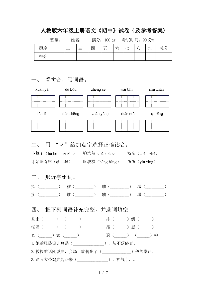 人教版六年级上册语文《期中》试卷(及参考答案)