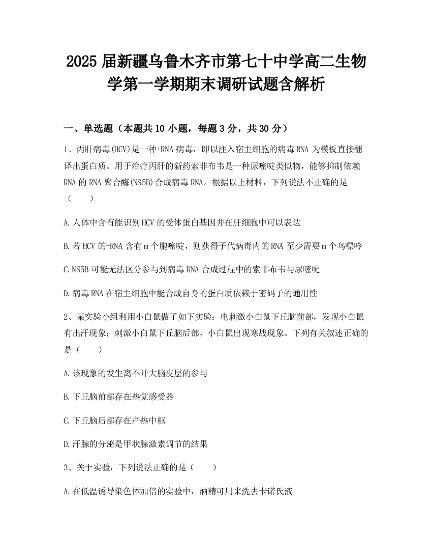 2025届新疆乌鲁木齐市第七十中学高二生物学第一学期期末调研试题含解析