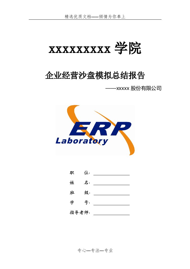 企业经营(ERP)沙盘模拟总结报告(共15页)