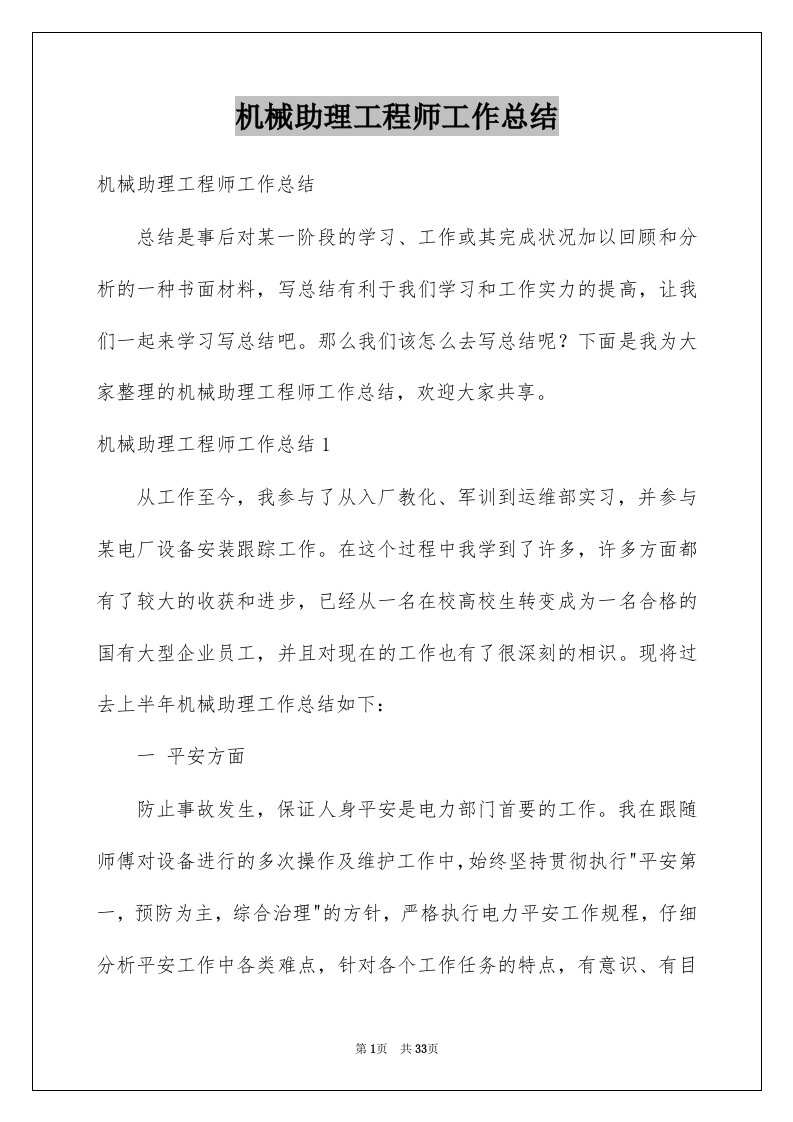 机械助理工程师工作总结例文