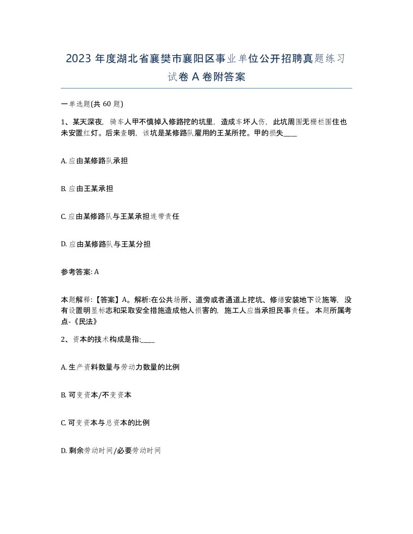 2023年度湖北省襄樊市襄阳区事业单位公开招聘真题练习试卷A卷附答案