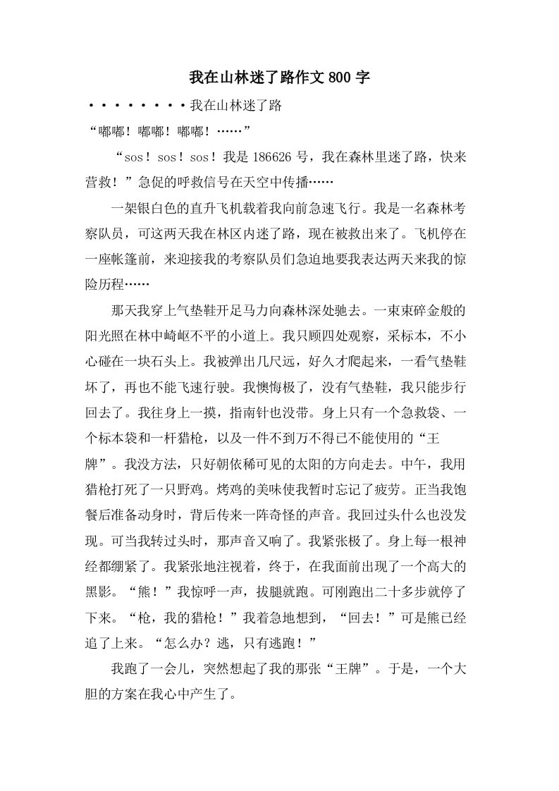 我在山林迷了路作文800字