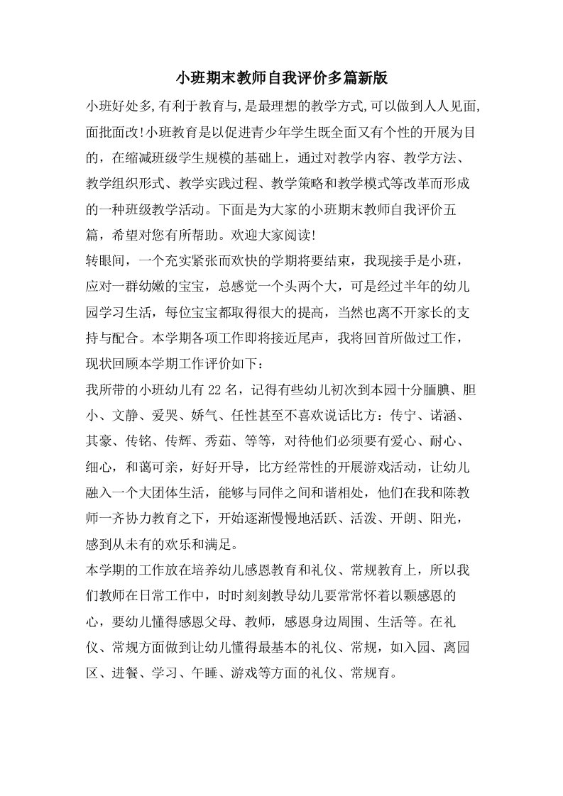 小班期末教师自我评价多篇新版