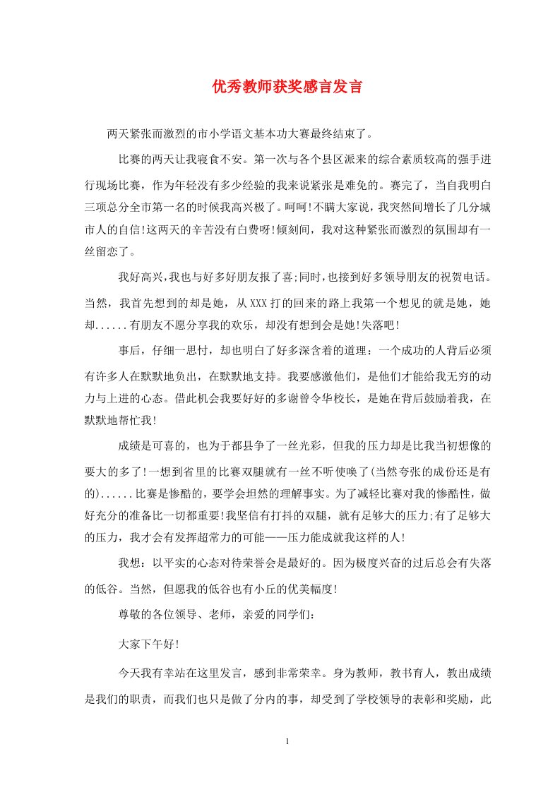 优秀教师获奖感言发言