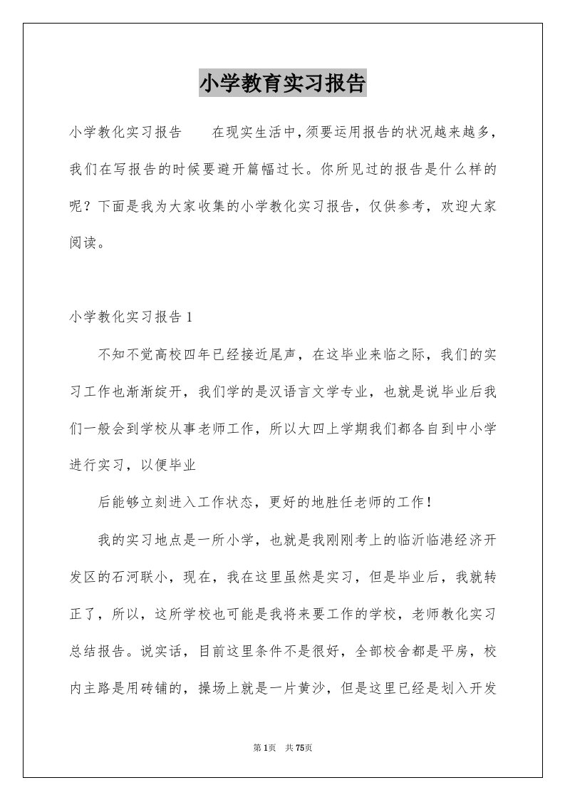 小学教育实习报告例文