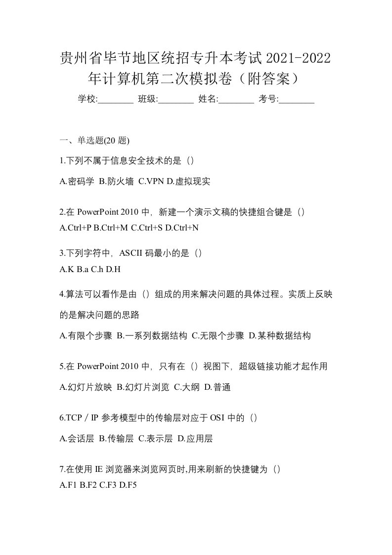 贵州省毕节地区统招专升本考试2021-2022年计算机第二次模拟卷附答案