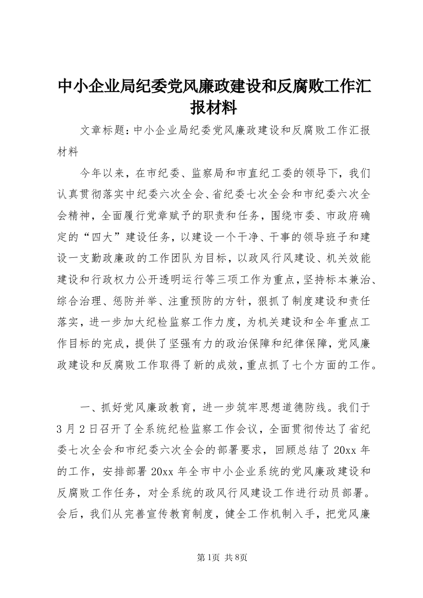 中小企业局纪委党风廉政建设和反腐败工作汇报材料