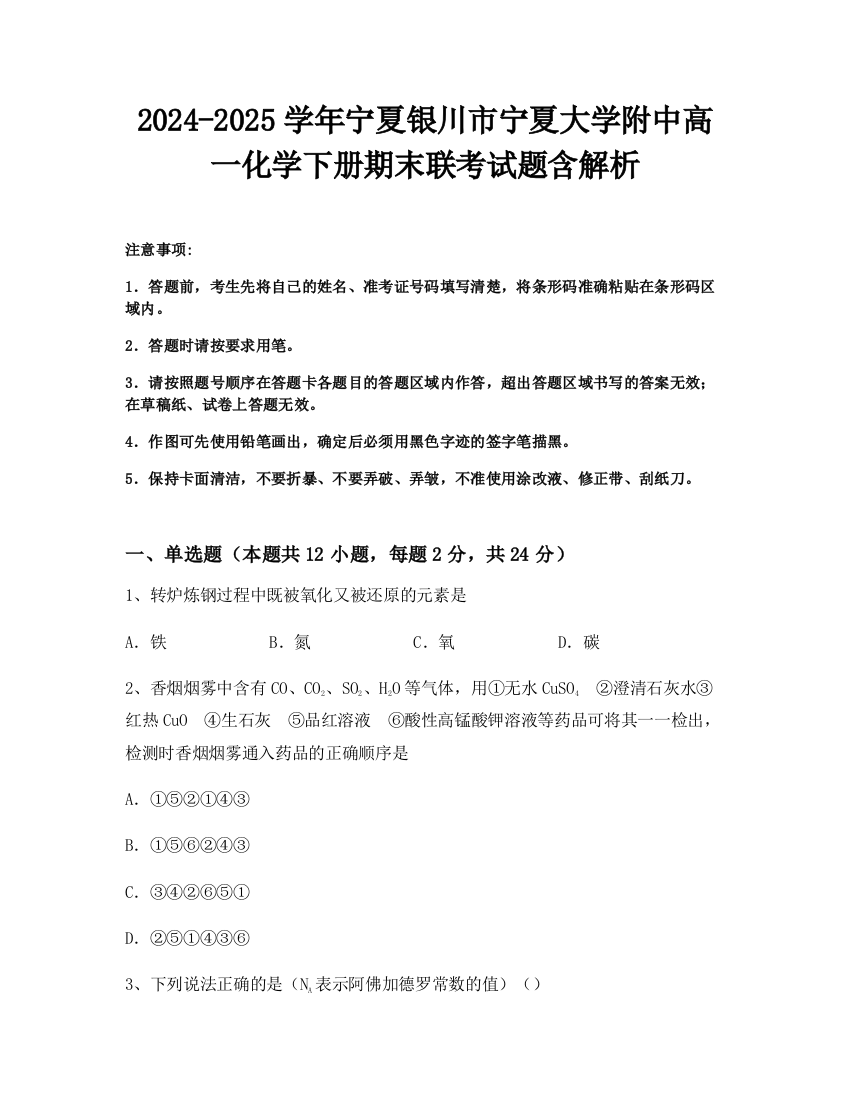 2024-2025学年宁夏银川市宁夏大学附中高一化学下册期末联考试题含解析