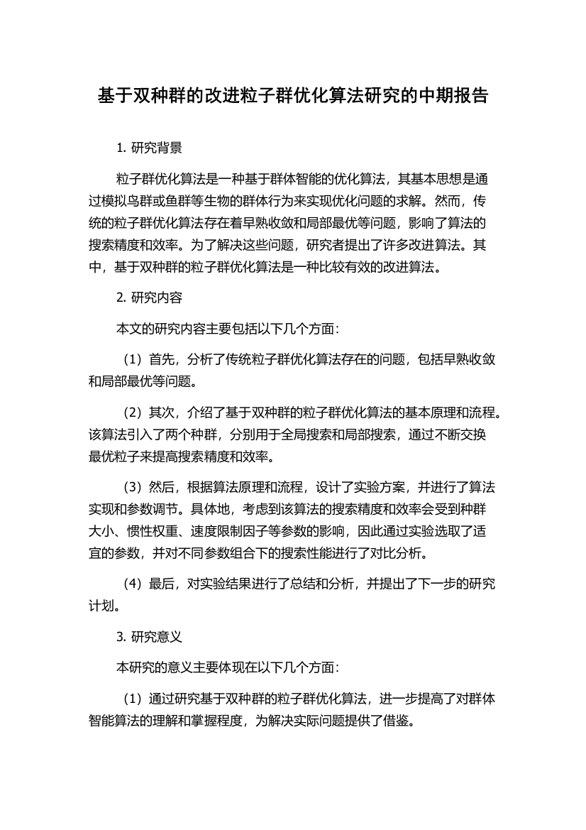 基于双种群的改进粒子群优化算法研究的中期报告