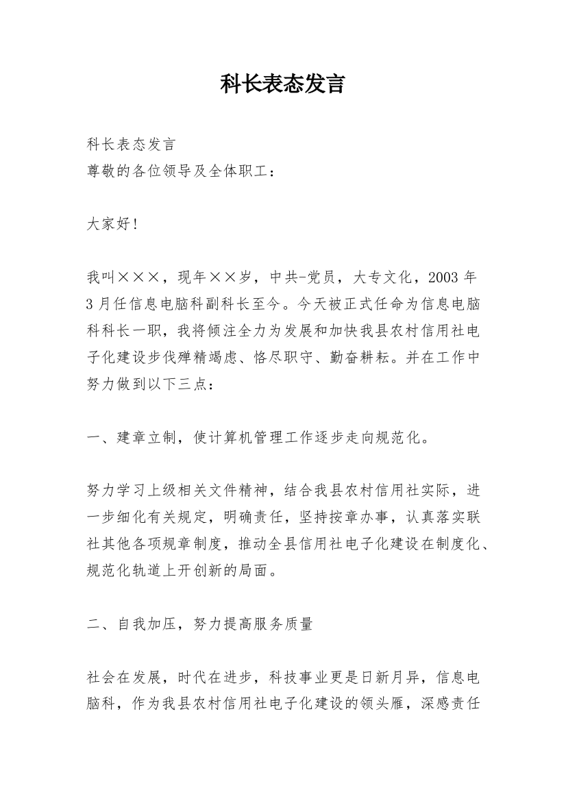 科长表态发言