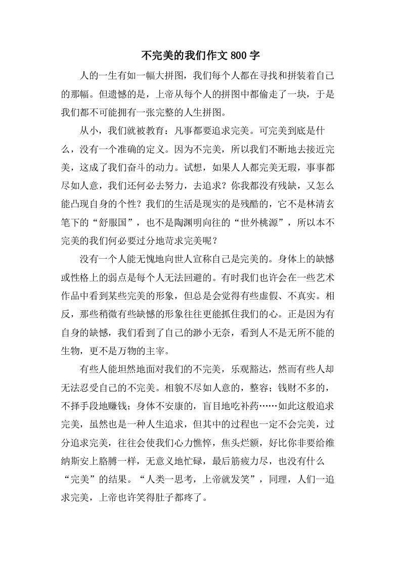 不完美的我们作文800字