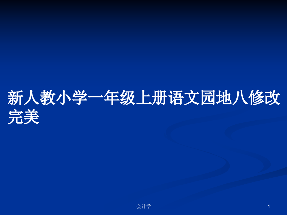 新人教小学一年级上册语文园地八修改完美学习资料