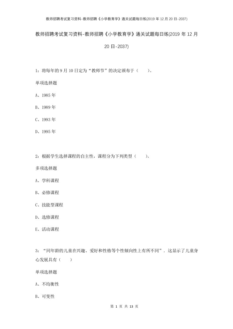 教师招聘考试复习资料-教师招聘小学教育学通关试题每日练2019年12月20日-2037