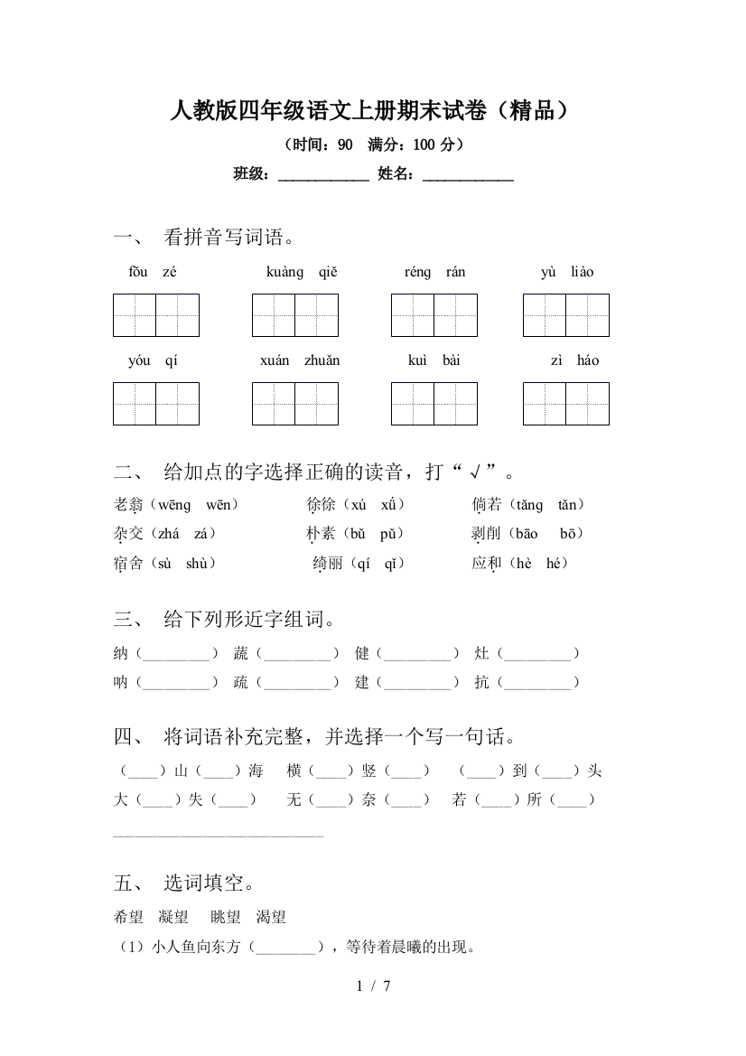 人教版四年级语文上册期末试卷(精品)