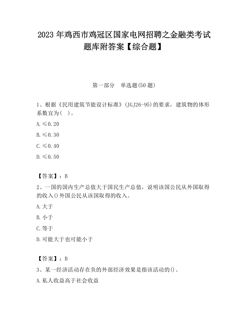 2023年鸡西市鸡冠区国家电网招聘之金融类考试题库附答案【综合题】