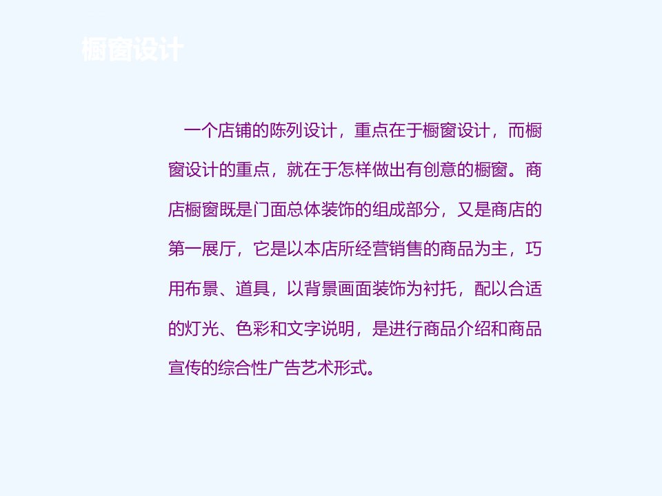 橱窗设计鉴赏ppt课件