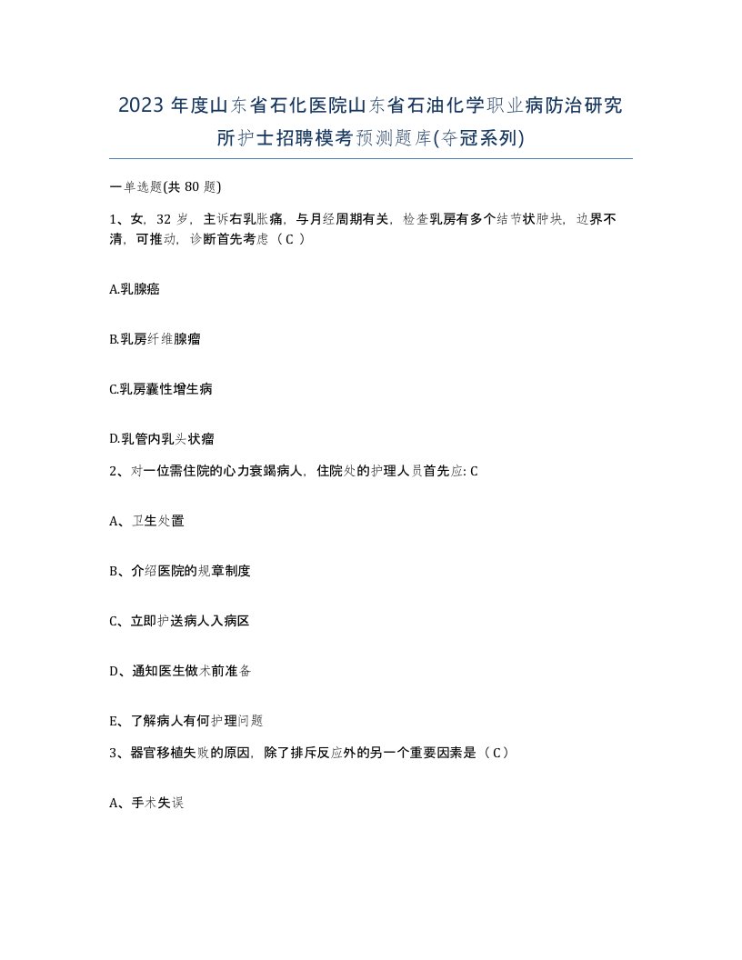 2023年度山东省石化医院山东省石油化学职业病防治研究所护士招聘模考预测题库夺冠系列