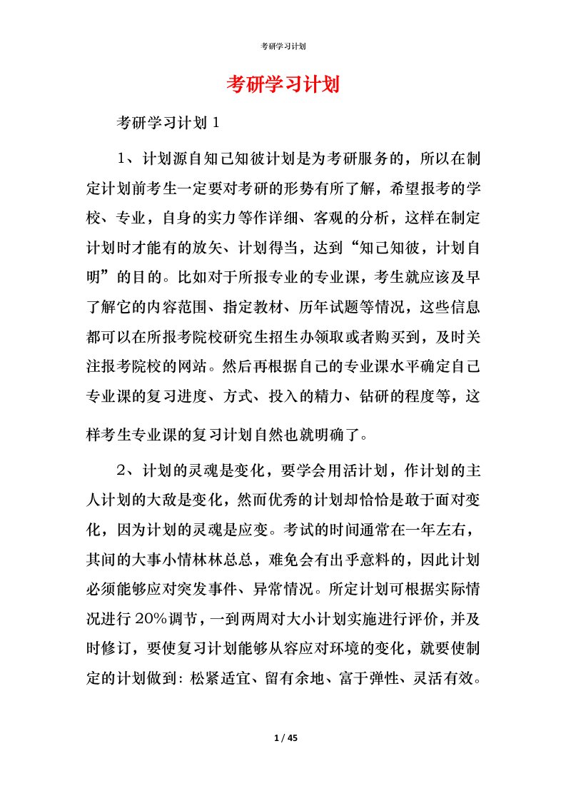 考研学习计划