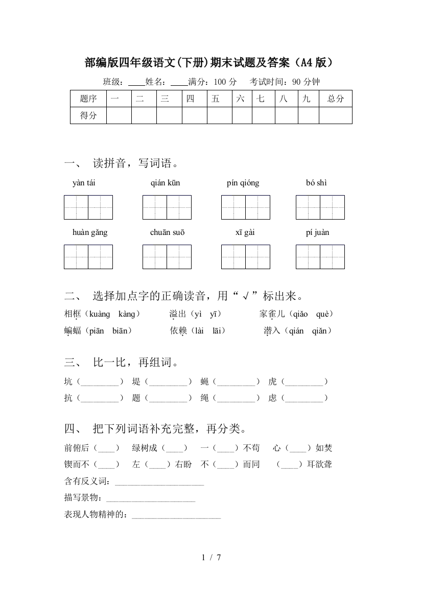 部编版四年级语文(下册)期末试题及答案(A4版)