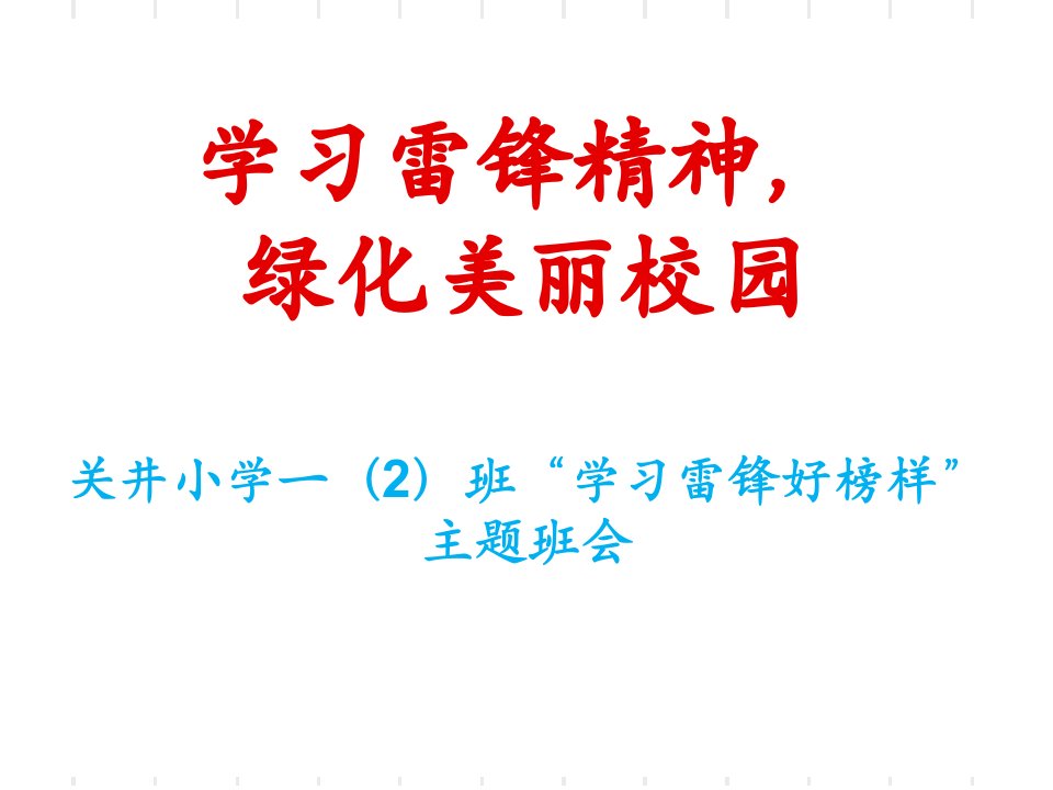 学习雷锋好榜样.ppt