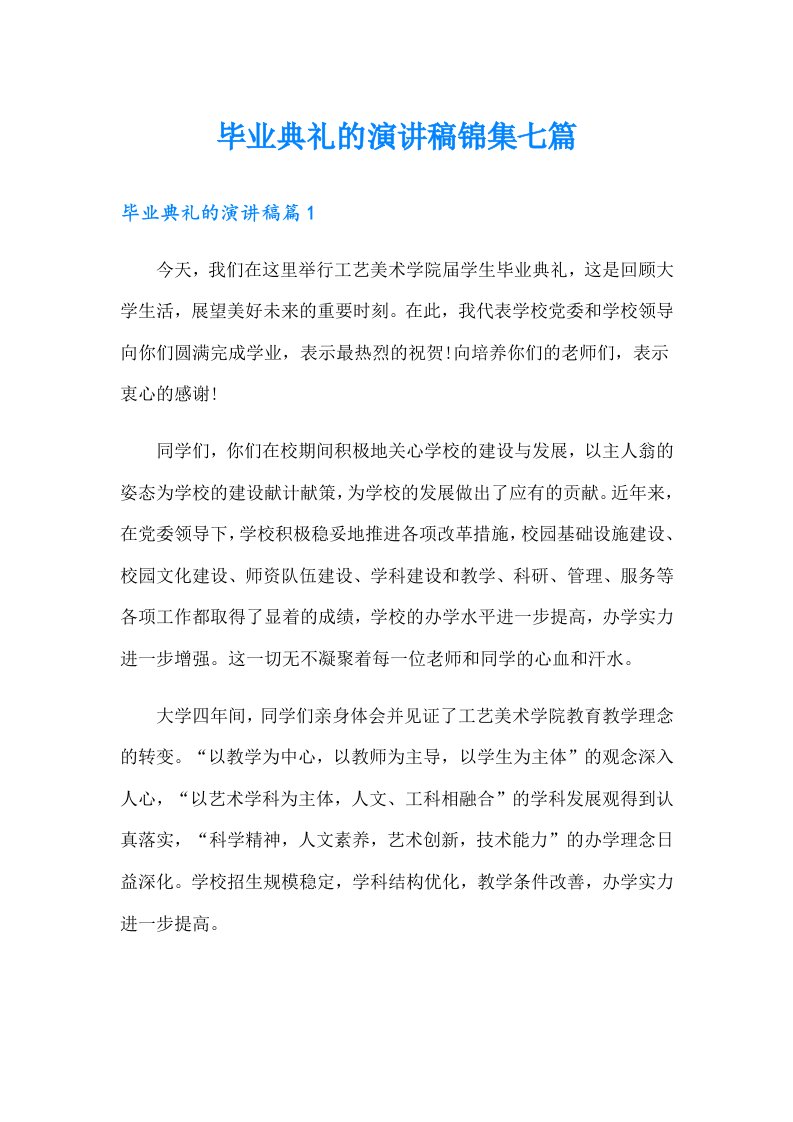 毕业典礼的演讲稿锦集七篇