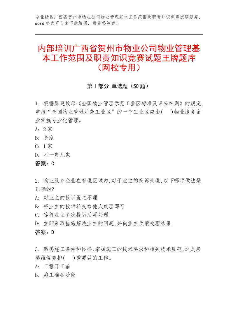 内部培训广西省贺州市物业公司物业管理基本工作范围及职责知识竞赛试题王牌题库（网校专用）