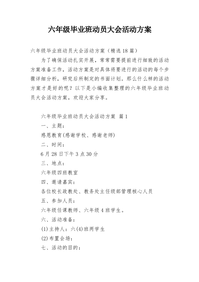 六年级毕业班动员大会活动方案